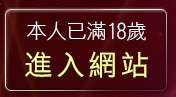 本人已滿18歲，離開亞洲視訊情人網