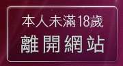本人未滿18歲，離開亞洲視訊情人網